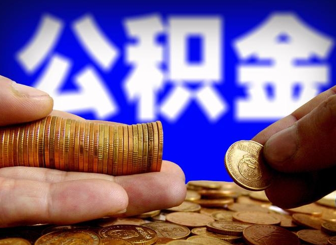 固始江门离职怎么提取公积金（2020江门公积金提取新规定）